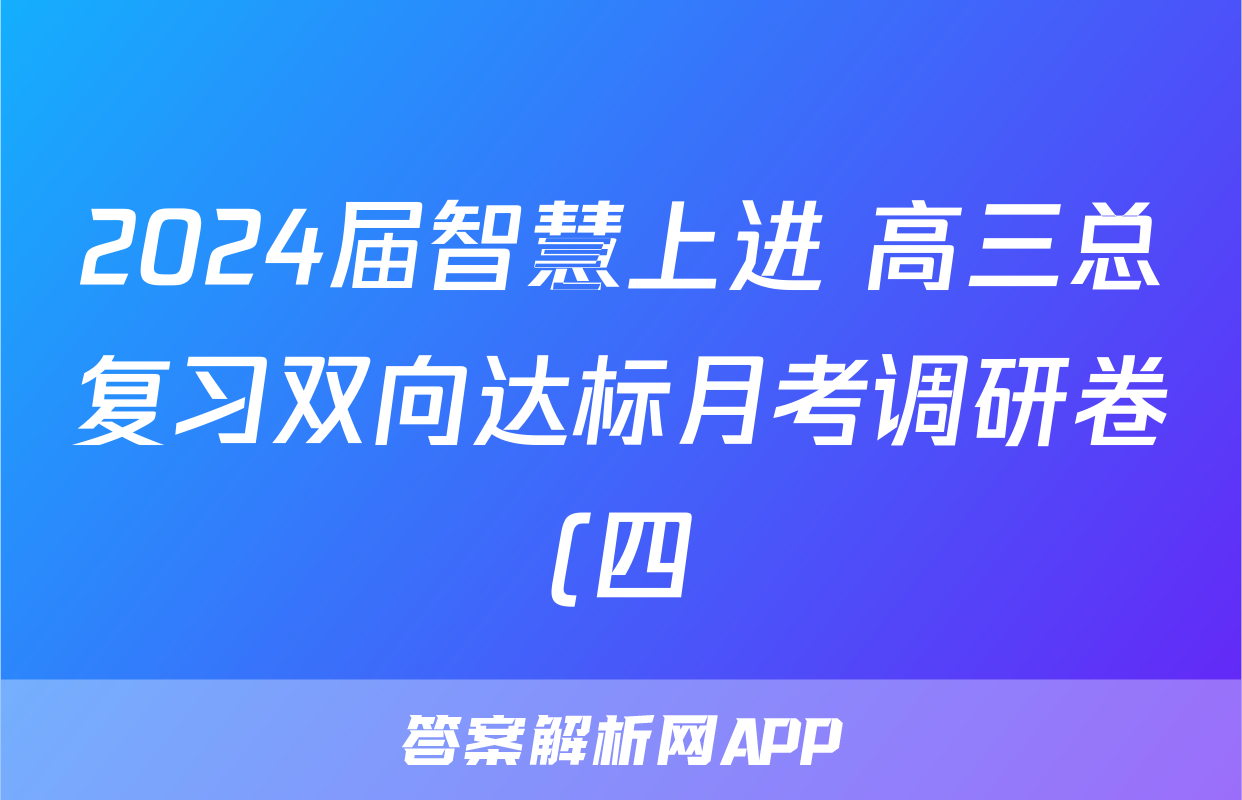 2024届智慧上进 高三总复习双向达标月考调研卷(四)4历史试题